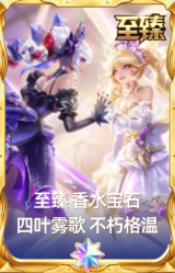 至臻 香水宝石 四叶雾歌 不朽格温