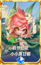 自然仙灵 小小莫甘娜