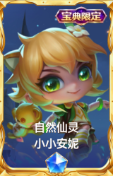 自然仙灵 小小安妮