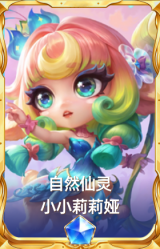 自然仙灵 小小莉莉娅