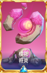 樱花 符灵