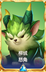 柳绒 怒角