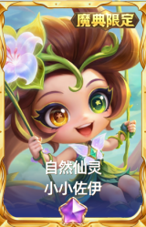 自然仙灵 小小佐伊