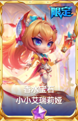 香水宝石 小小艾瑞莉娅