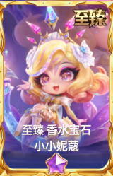 至臻 香水宝石 小小妮蔻