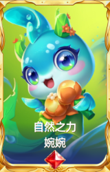 自然之力 婉婉
