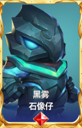黑雾 石像仔