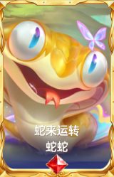 蛇来运转 蛇蛇