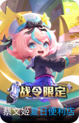 夏日便利店-蔡文姬