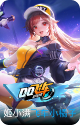 飞车小橘子