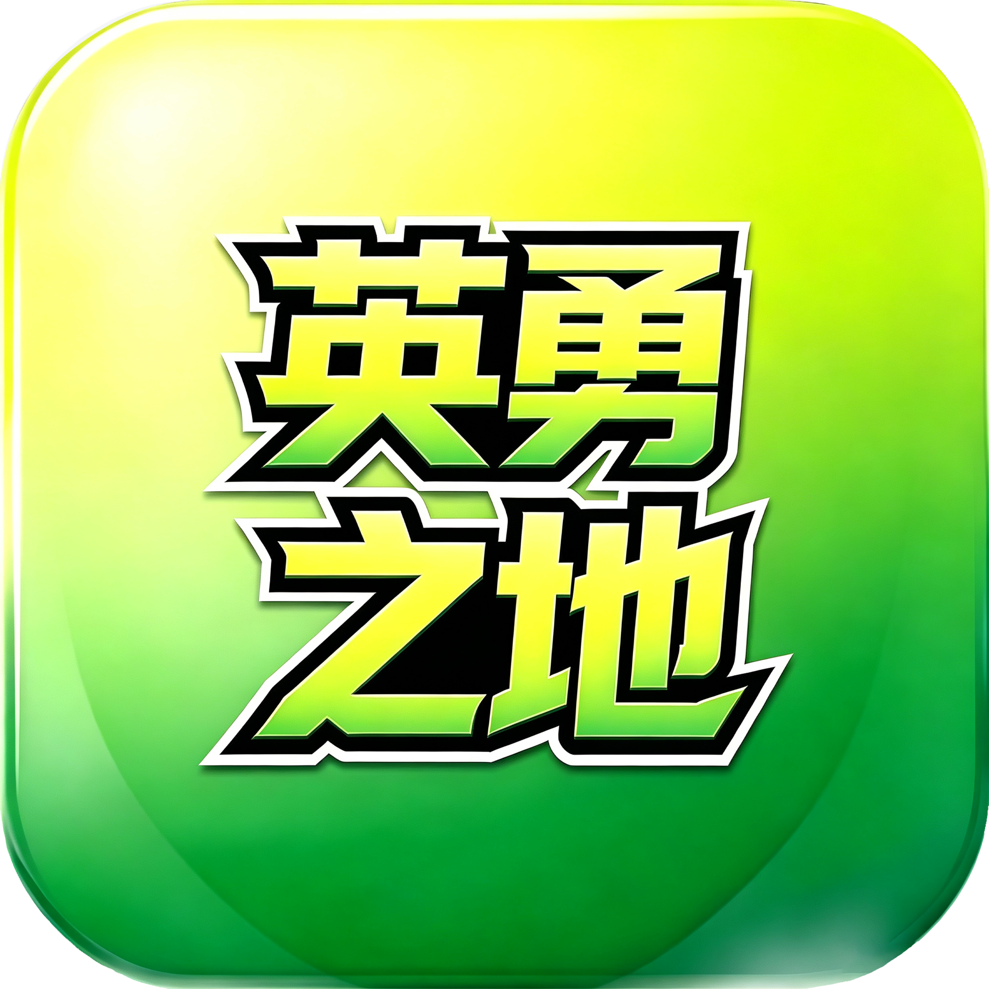 英勇之地