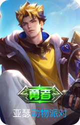 动物派对
