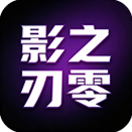 影之刃零