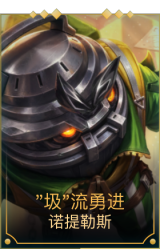 "圾"流勇进 诺提勒斯