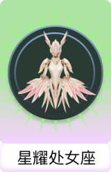 星耀处女座
