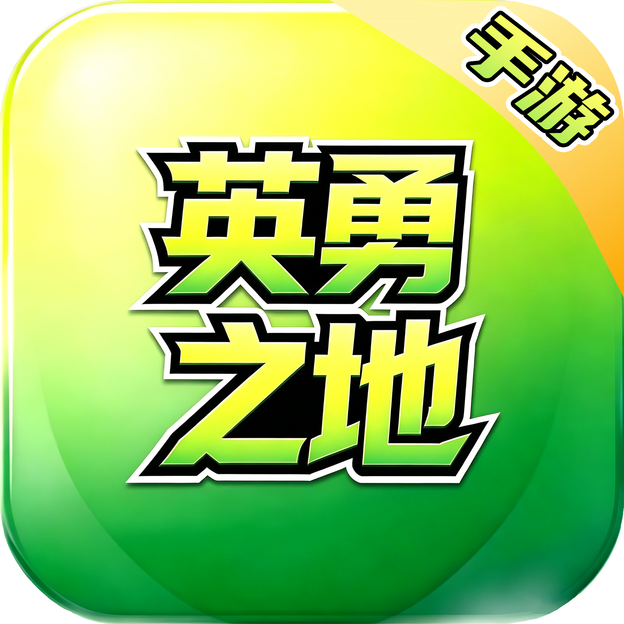 英勇之地手游