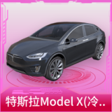 特斯拉Model X(冷光银)