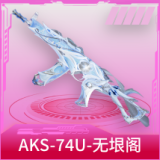 AKS-74U-无垠阁