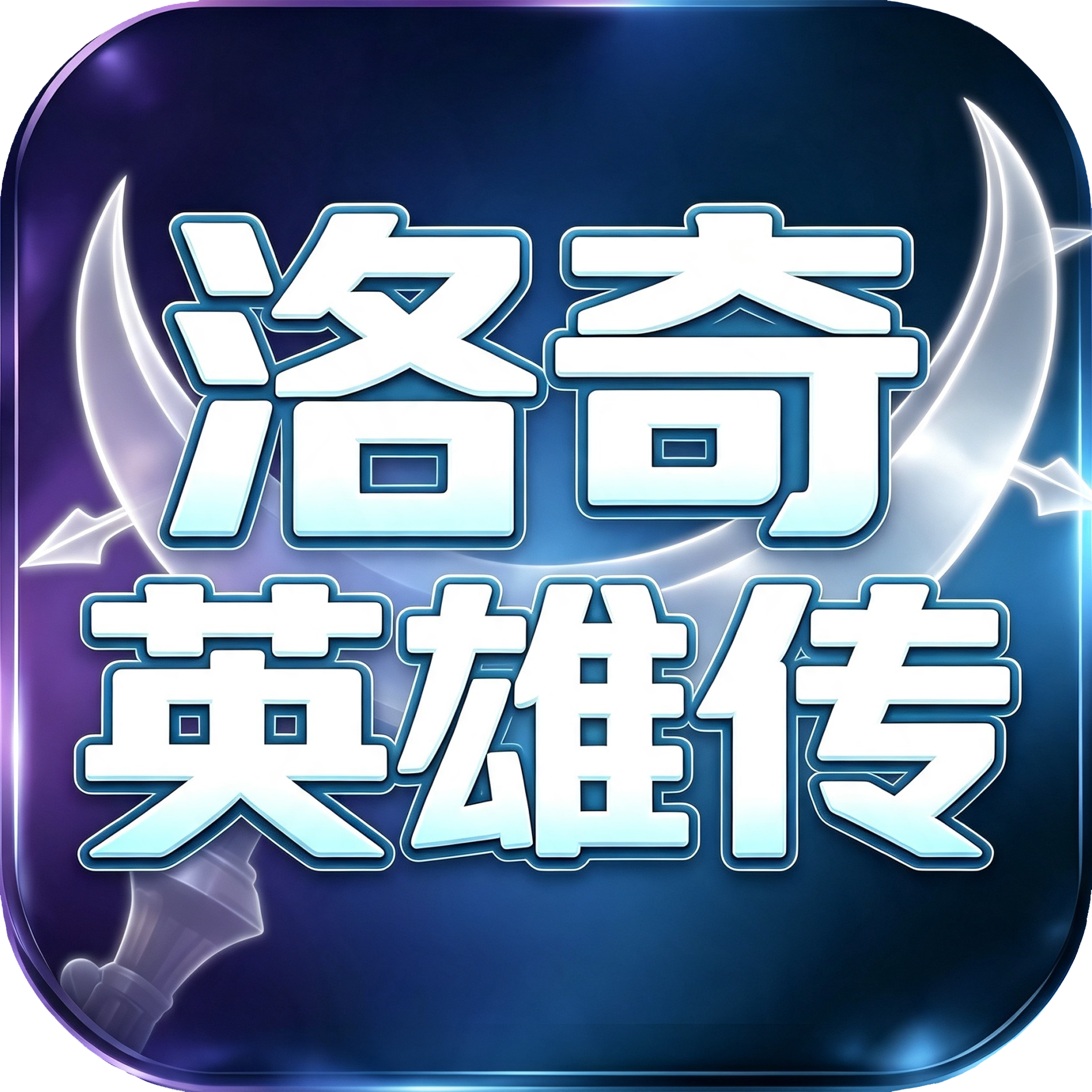 洛奇英雄传