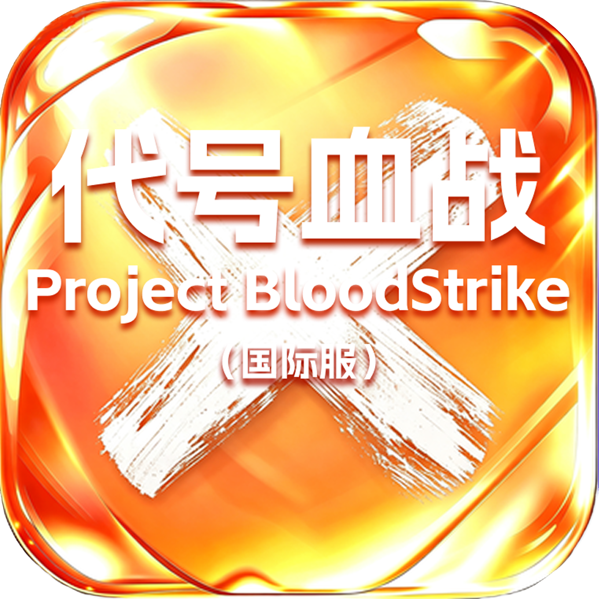代号血战Project BloodStrike(国际服)