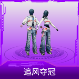 追风夺冠