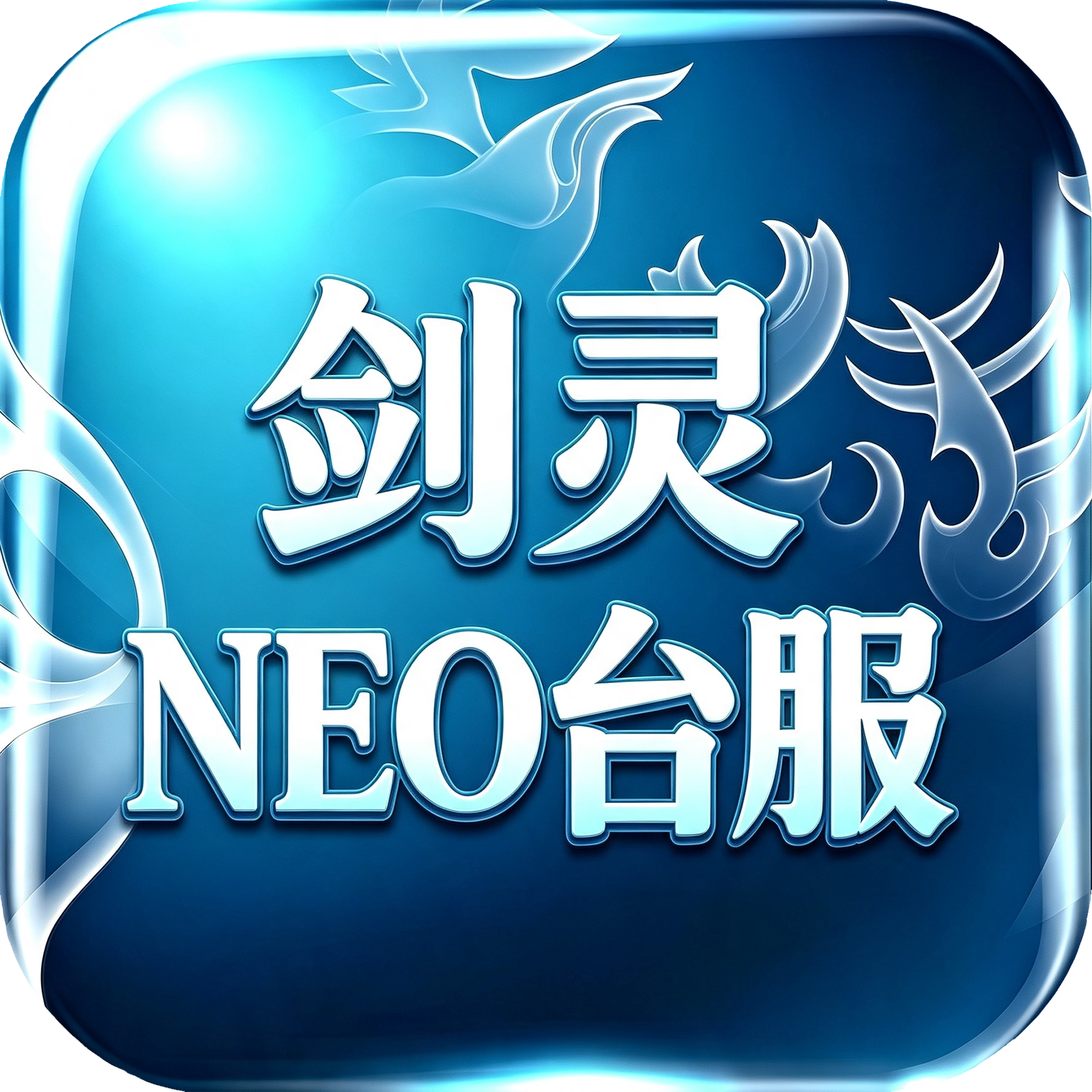 剑灵NEO台服