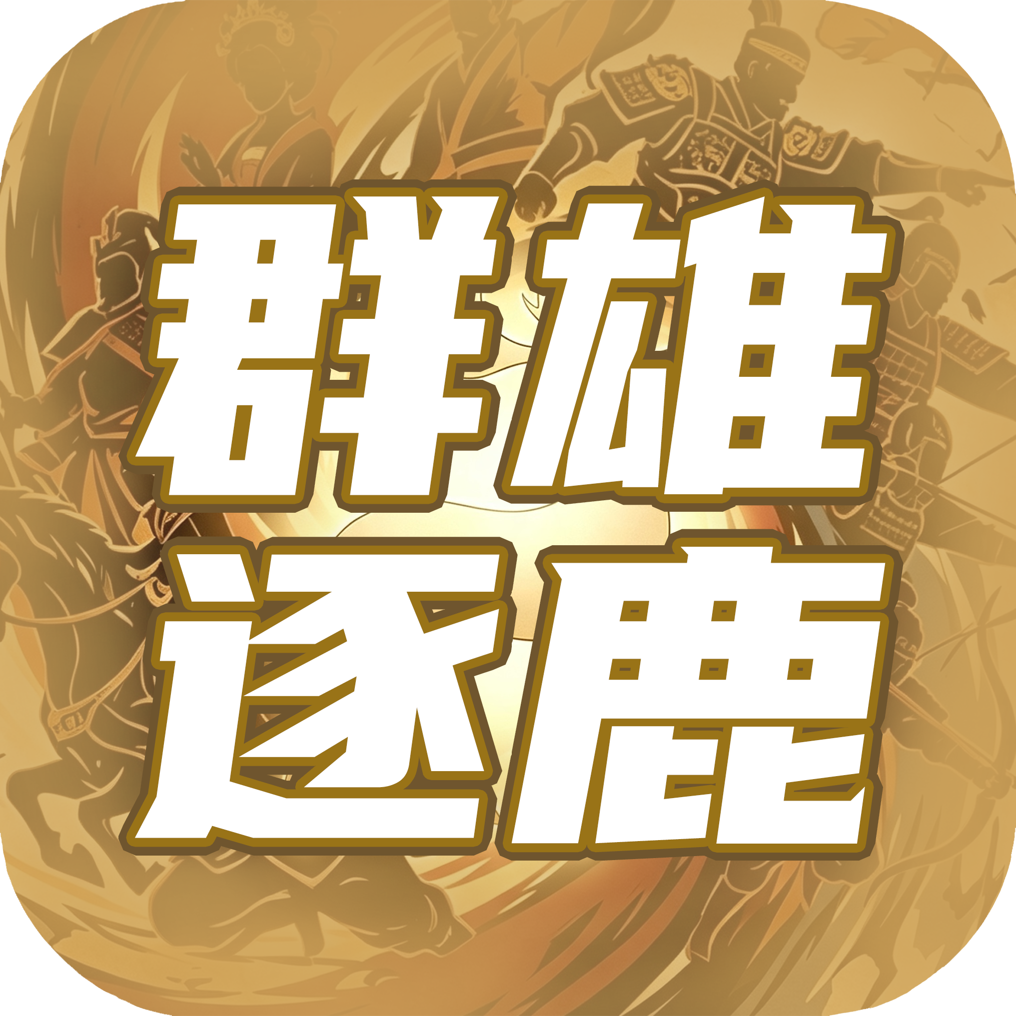 群雄逐鹿