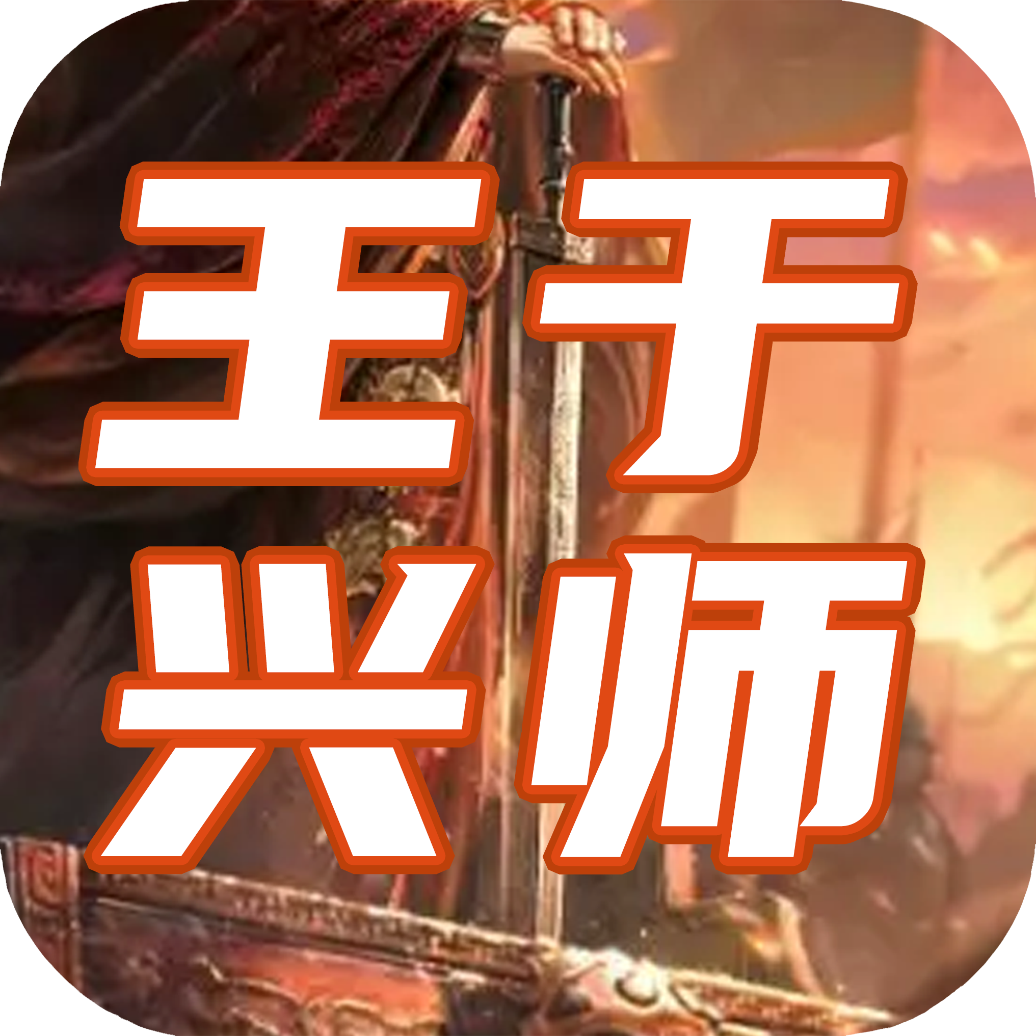 王于兴师