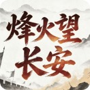 烽火望长安