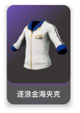 逐浪金海夹克