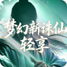 梦幻新诛仙轻享