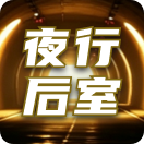 夜行后室