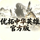 优拓中华英雄官方版