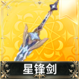 星锋剑