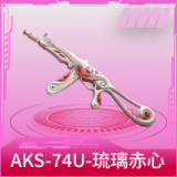 AKS-74U-琉璃赤心