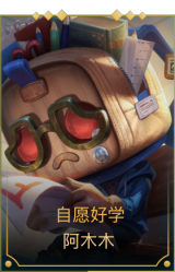 自愿好学 阿木木