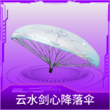 云水剑心降落伞