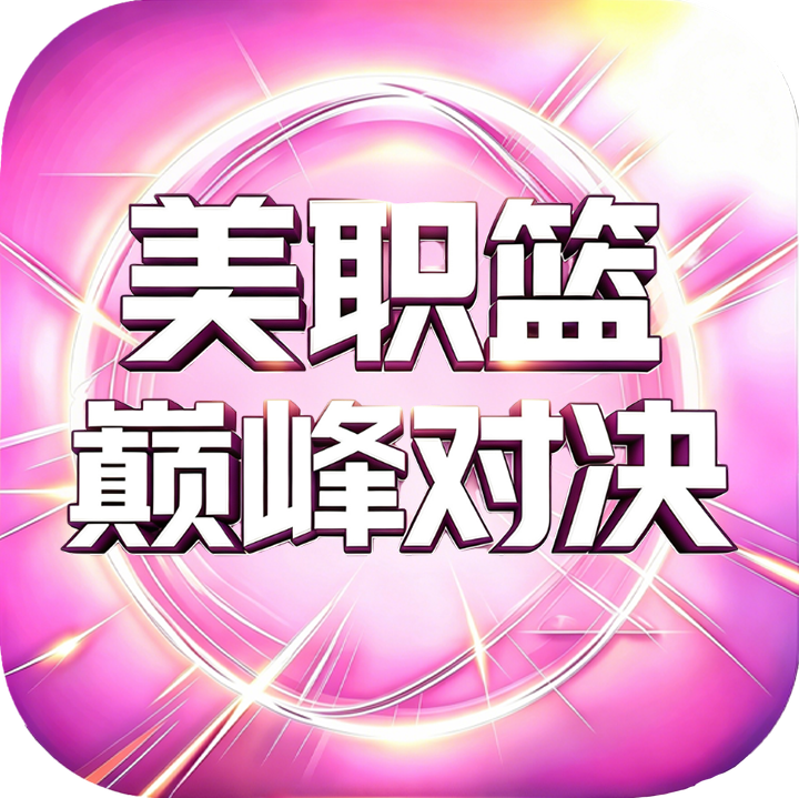美职篮巅峰对决