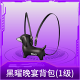 黑曜晚宴背包(1级)