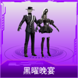 黑曜晚宴