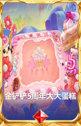 金铲铲5周年大大蛋糕