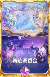 奇迹调香台