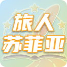 旅人苏菲亚