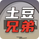 土豆兄弟