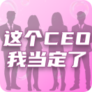这个CEO我当定了