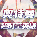 奥特曼超时空英雄