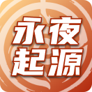 永夜起源