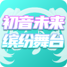 初音未来缤纷舞台