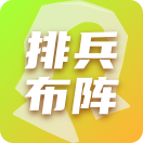 排兵布阵