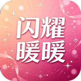 闪耀暖暖